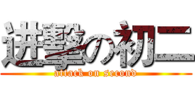 进擊の初二 (attack on second)