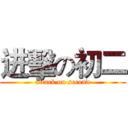 进擊の初二 (attack on second)