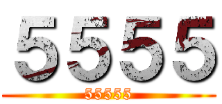 ５５５５ (55555)