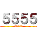５５５５ (55555)