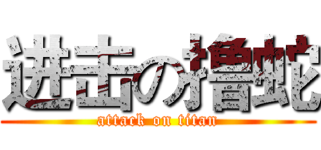 进击の撸蛇 (attack on titan)