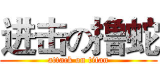 进击の撸蛇 (attack on titan)
