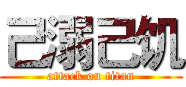 己溺己饥 (attack on titan)