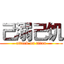 己溺己饥 (attack on titan)