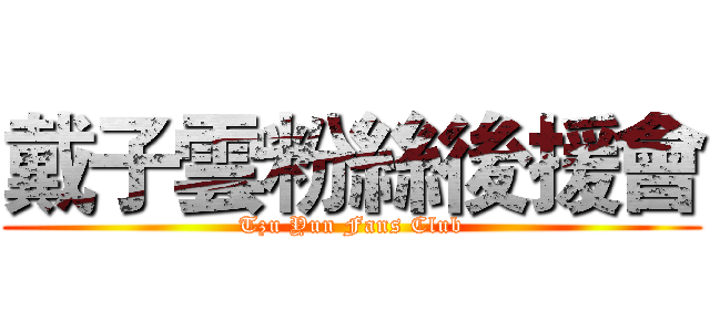 戴子雲粉絲後援會 (Tzu Yun Fans Club)