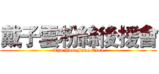 戴子雲粉絲後援會 (Tzu Yun Fans Club)