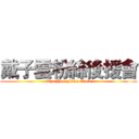 戴子雲粉絲後援會 (Tzu Yun Fans Club)