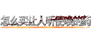 怎么买让人听使唤的药 (怎么买让人听使唤的药【电.话156x1318x7580-Q1991936399鑫宏药业】我们做的是长期生意,靠的是老客户长期支持
参考消息网2月20日报道 韩媒称，“剩女多、离婚率高的城市，房价一定会上涨。”这是中国经济学家金岩石2016年12月参加在上海举行的房地产相关论坛时说的话。
)