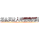 怎么买让人听使唤的药 (怎么买让人听使唤的药【电.话156x1318x7580-Q1991936399鑫宏药业】我们做的是长期生意,靠的是老客户长期支持
参考消息网2月20日报道 韩媒称，“剩女多、离婚率高的城市，房价一定会上涨。”这是中国经济学家金岩石2016年12月参加在上海举行的房地产相关论坛时说的话。
)