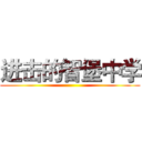 进击的智堡中学 ()