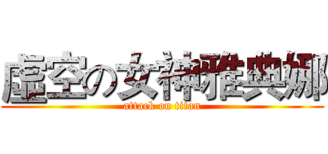 虛空の女神雅典娜 (attack on titan)