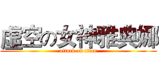 虛空の女神雅典娜 (attack on titan)
