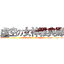 虛空の女神雅典娜 (attack on titan)