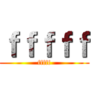 ｆｆｆｆｆ (fffff)