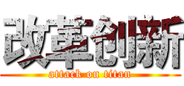 改革创新 (attack on titan)