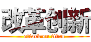 改革创新 (attack on titan)