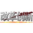 改革创新 (attack on titan)