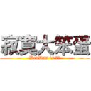 寂寞大笨蛋 (BenDan is 寂寞)