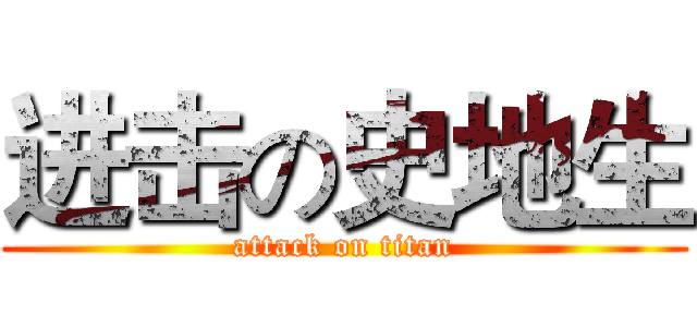 进击の史地生 (attack on titan)