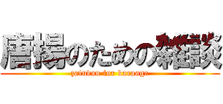 唐揚のための雑談 (zatudan for karaage)