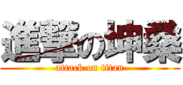進撃の坤桑 (attack on titan)