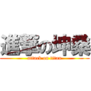 進撃の坤桑 (attack on titan)