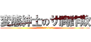 変態紳士のサ胸詐欺 (Хентай is best)