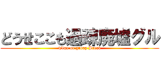 どうせここも過疎廃墟グル (Time or group Break)