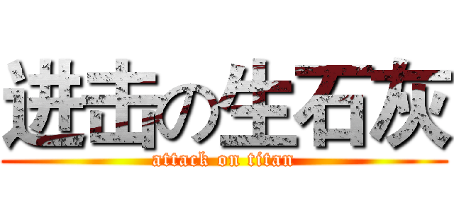 进击の生石灰 (attack on titan)