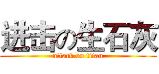 进击の生石灰 (attack on titan)