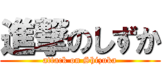 進撃のしずか (attack on Shizuka)