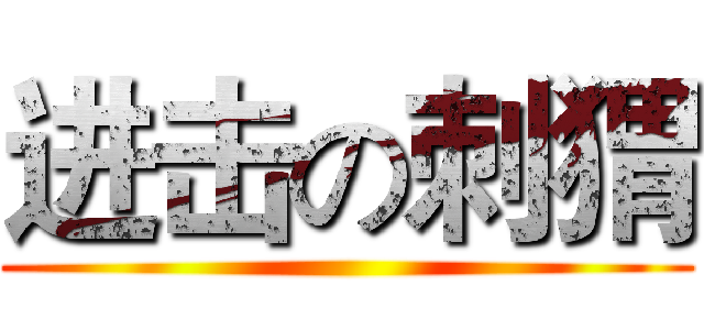 进击の刺猬 ()