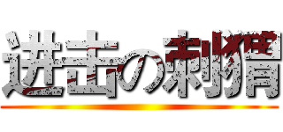 进击の刺猬 ()