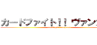 カードファイト！！ ヴァンガード (cardfight!! vanguard)