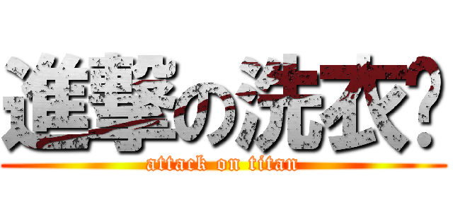 進撃の洗衣锴 (attack on titan)
