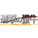 進撃の蠻牛 (attack on cowbay)