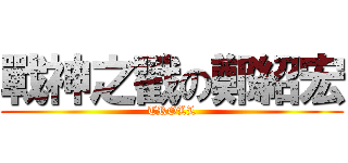 戰神之戳の鄭紹宏 (TROLL)