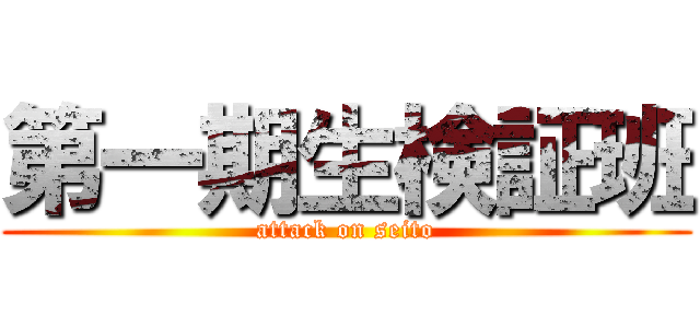 第一期生検証班 (attack on seito)