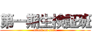 第一期生検証班 (attack on seito)