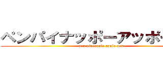 ペンパイナッポーアッポーペン (pen pineapple apple pen)
