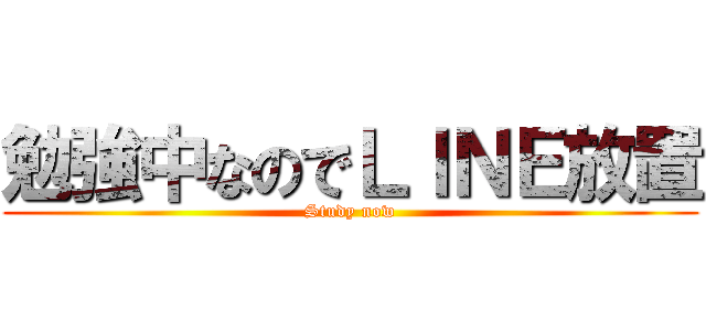 勉強中なのでＬＩＮＥ放置 (Study now)