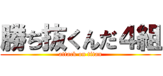 勝ち抜くんだ４組 (attack on titan)