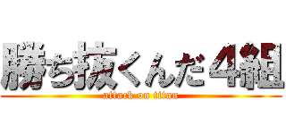 勝ち抜くんだ４組 (attack on titan)