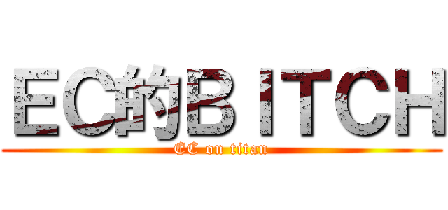 ＥＣ的ＢＩＴＣＨ (EC on titan)