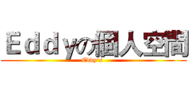 Ｅｄｄｙの個人空間 (Eddy's )