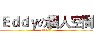 Ｅｄｄｙの個人空間 (Eddy's )