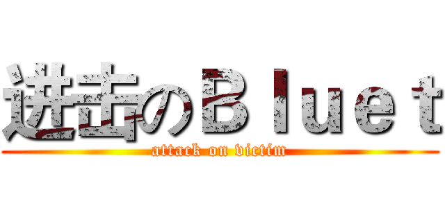 进击のＢｌｕｅｔ (attack on victim)