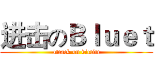 进击のＢｌｕｅｔ (attack on victim)
