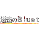 进击のＢｌｕｅｔ (attack on victim)