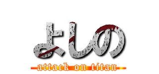 よしの (attack on titan)